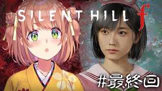 #最終回 ꒰  SILENT HILL f  ꒱　シリーズ初見🔰「美しいがゆえに、おぞましい」⚠️ネタバレあり˹ 本間ひまわり にじさんじ 