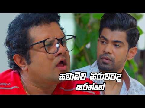 සමාධිව සිරාවටද කරන්නේ ? 😂| Deweni Inima Season 2