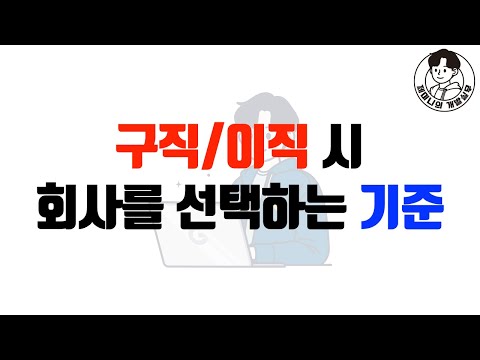 ๊ฐ๋ฐ์ ๊ตฌ์ง/์ด์ง ์ ํ์ฌ๋ฅผ ์ ํํ๋ ๊ธฐ์ค