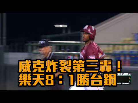 威克炸裂第三轟！  樂天8：1勝台鋼/愛爾達電視20260804
