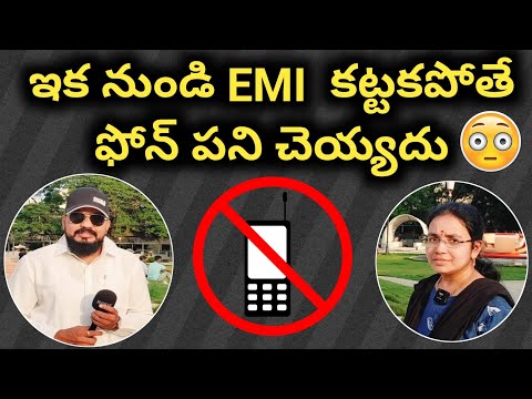 😳 మీ మొబైల్ పని చెయ్యదు EMI కట్టకపోతే | Latest Rules on EMI defaulters #emi #rbi #loans
