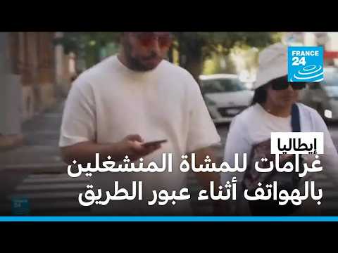 إيطاليا تفرض غرامات على المشاة المنشغلين بالهواتف أثناء عبور الشوارع