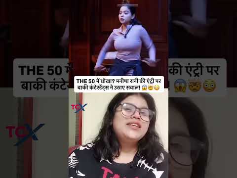 Cheating in THE 50 Other contestants raised questions on Manisha Rani's entry! 😱