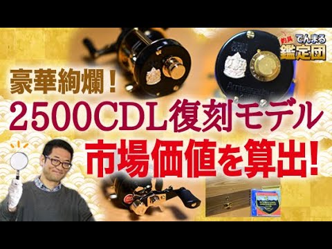 豪華絢爛！ABU2500CDL復刻モデル！市場価値を算出！【でんまる鑑定団その41】