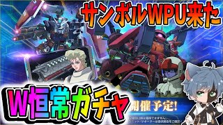 【Gジェネエターナル】ガチャ告知来た！サンボルPUでどっちも恒常だ！！【田中くぅすけ】 #ジージェネエターナル