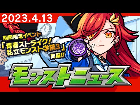 モンストニュース[4/13]モンストの最新情報をお届けします！【モンスト公式】