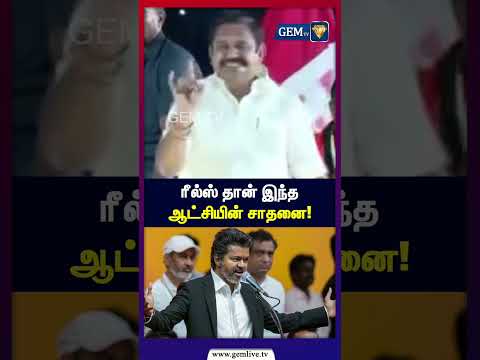 ரீல்ஸ் தான் இந்த  ஆட்சியின் சாதனை! | EPS vs CM Vijay |  By - Election |
