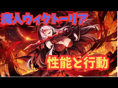 【カゲマス】魔人ウィクトーリアの性能と行動