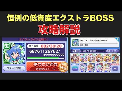 [ぷよクエ] サマーラッシュ2025エクストラBOSS低資産攻略解説