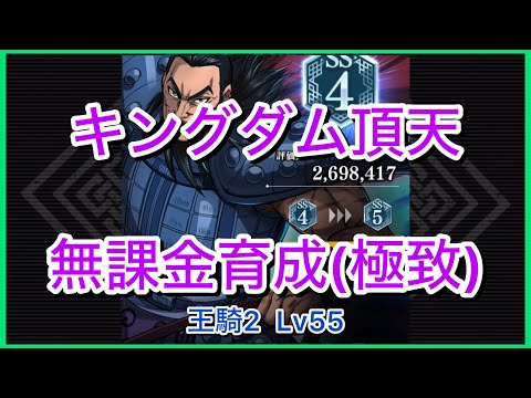 【キングダム頂天】王騎[2]SS4(評価点269万)～無課金育成[極致編]～【修行】