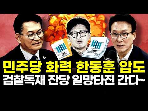 민주당 화력 한동훈 압도..검찰독재 잔당 <strong>일망타진</strong> 간다~