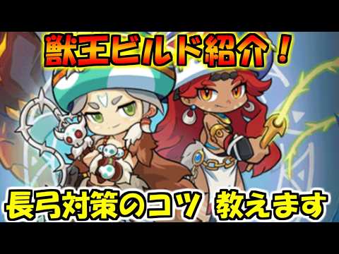 【キノコ伝説】獣王ビルド紹介！対長弓で勝率を上げるためのビルドとは！