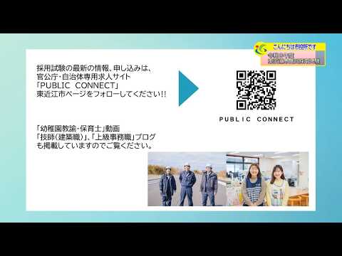『令和８年度の東近江市職員採用試験』５月３週 人事課