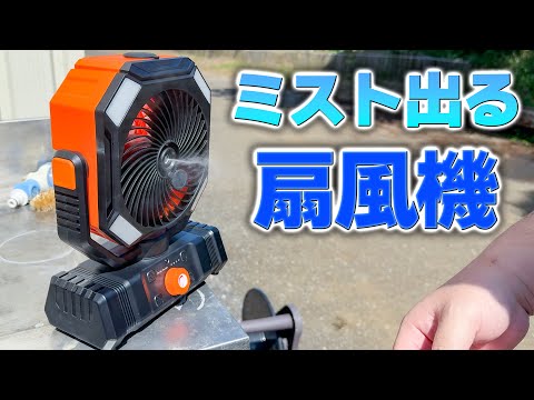 ミストが出るだと⁉️バッテリー首振りJUUMIIY キャンプ扇風機