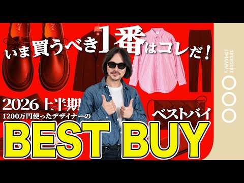 【総額1200万円】散財したデザイナーが選ぶ2026上半期BEST BUY|スニーカー・革靴・バッグ・ガジェット