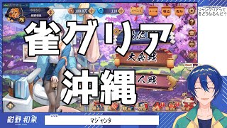 【雀魂】雀グリア