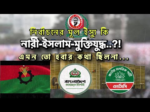 এমন তো হবার কথা ছিলনা?! নির্বাচনের মূল ইস্যু কি নারী, ইসলাম, মুক্তিযুদ্ধ..?!kanaksarwarNEWS