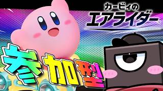 コレナンダー？参加型だー！ 【#vtuber #カービィのエアライダー 】