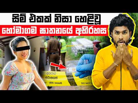 සිම් එකක් නිසා අවුරුද්දකට පස්සේ හෙළිවූ හෝමාගම මිනීමැරුම් අභිරහස | Homagama Murder Case | Seeruwa