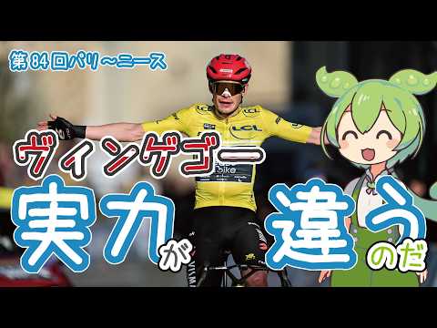 【自轉車ロードレース】第84回パリ~ニースをまとめたのだ【ずんだもん】