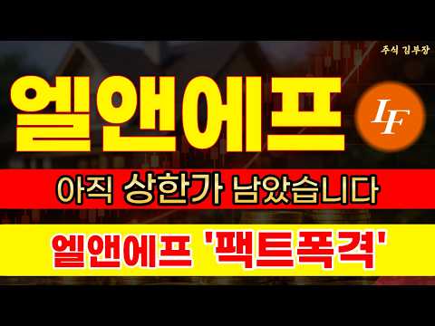 [엘앤에프 주가전망] <strong>LFP</strong> 양극재 첫 출하에 공매도 강제 청산 터졌다! 바닥 찍고 수직 반등할 최고점 매수 찬스 #엘앤에프 #엘앤에프주가전망 #엘앤에프주가
