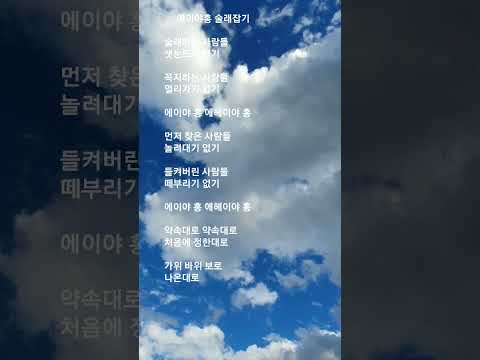 #에이야홍 술래잡기    #송창식  #술래하는 사람들 샛눈뜨기 없기......     #뒤에오는 사람들 앞지르기 없기 에이야 홍 에헤이야 홍