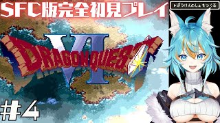 #4 【 ドラゴンクエストVI / SFC版 】 完全初見でドラクエ6！レベルを上げて○○リベンジ！ 【 VTuber / 水奏レステ 】 
