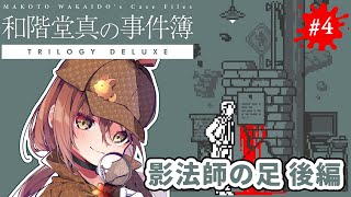 🎮【 和階堂真の事件簿 ／ その4 】名推理で即解決！？1時間でクリアできると話題の推理ADVゲームに挑戦！！【 #御園結唯 】