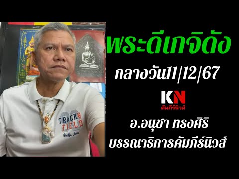 พระดีเกจิดังกลางวัน111267