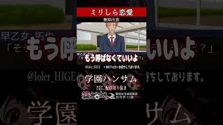 【ミリしら】恋愛を知らなさ過ぎる初見ハンサム学園【篝蛇いおラー】#shorts #funny #学園ハンサム