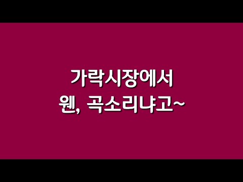 가락시장에서 웬 곡소리냐고?~