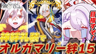 【#FGO/周回】新絆礼装がガチで神過ぎる！星・悪20％えぐい！ 冠位戴冠戦：Extra  オルガマリー絆レベル15を目指して 周回雑談【#