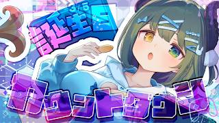 【 #堰代ミコ生誕祭2026 】カウントダウン！💓お誕生日いっしょにむかえてーー！！！🎂【 堰代ミコ / ななしいんく 】