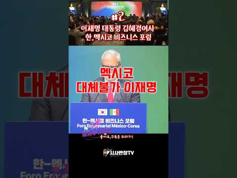 이재명 대통령 김혜경여사 한.멕시코 비즈니스 <strong>포럼</strong> 참석