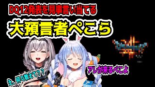 ◆新作発表を予言するぺこら【ホロライブ切り抜き/兎田ぺこら/白銀ノエル/ドラクエ】Dragon QuestⅫ