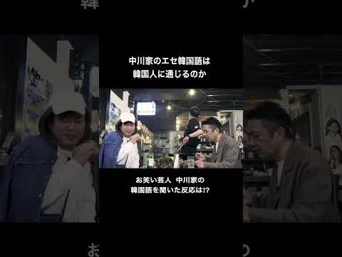 中川家のエセ韓国語は韓国人に通じるのか？ #Shorts #韓国語 #中川家