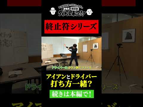 ドライバーとアイアンは同じスイングですか？【#38 タイトル未定！？】