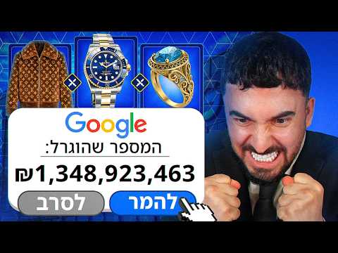 נתתי לגוגל לבחור לי על כמה לשחק שוב... (זה חולני מידי)