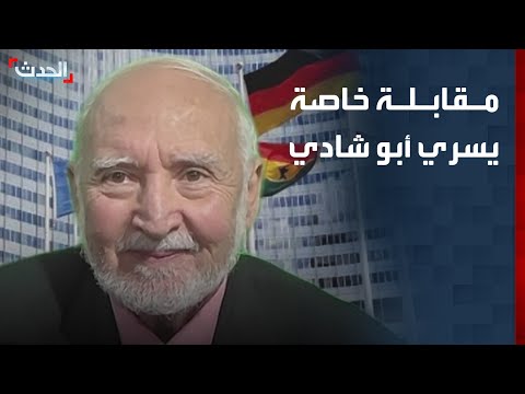 مقابلة خاصة لـ "الحدث" مع كبير مفتشي الوكالة الدولية للطاقة الذرية سابقاً يسري أبو شادي