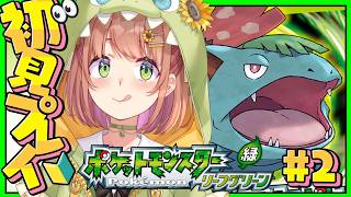 #2 ꒰ ポケットモンスター リーフグリーン ꒱　バッジ3個めいくぞーっ！　˹ 本間ひまわり にじさんじ ˼