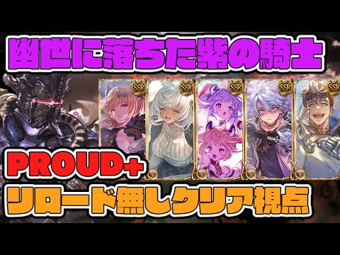 【グラブル】天上征伐戦　幽世に落ちた紫の騎士　PROUD+　リロード無し視点【GBF】Pride of the Ascendant Otherworld Violet Knight  PROUD+