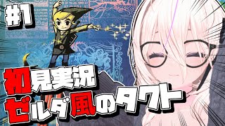 【ゼルダの伝説 風のタクト】Switch2で配信中のゼルダ初見プレイ！ゲームキューブのソフトも初めて！ #1 #ギロニキ #VTuber