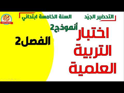 اختبار الفصل الثاني في التربية العلمية للسنة الخامسة ابتدائي