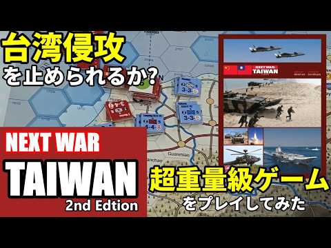 【重量級現代戰ウォーゲーム】Next War: Taiwan 上級ルール實戰プレイ解説