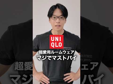 マジで5年以上使ってる超オススメユニクロウェア2選!#ユニクロ#マストバイ#uniqlo