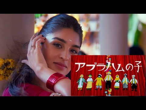 【シンクロムービー】インド映画×アブラハムの子。