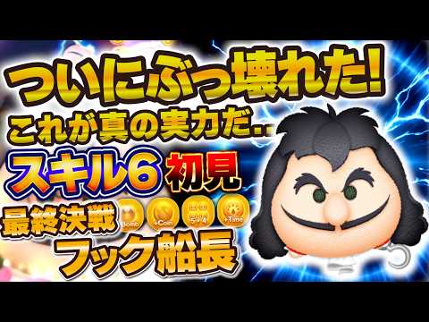 【ツムツム】これは凄すぎるw w最終決戦フック船長がついにスキル6に！初見プレイで4万枚超え！？あり得ないくらい稼げるやん！！！！