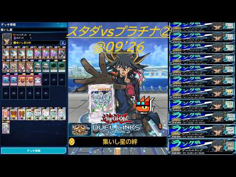 【遊戯王デュエルリンクス】スタダvsプラチナ②@09'26【✧集いし星の絆】