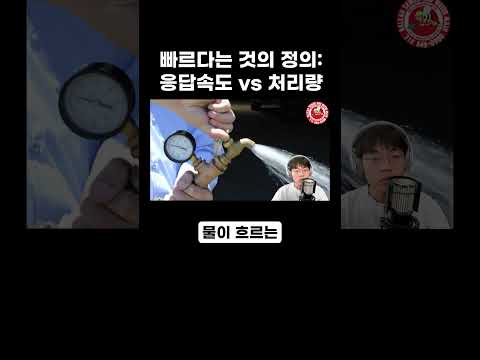 빠르다는 것의 정의: 응답속도 vs 처리량 #shorts