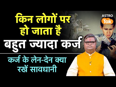 Karj Ke Upay: किन लोगों पर हो जाता है बहुत ज्यादा कर्ज ।SJ। Astro Tak